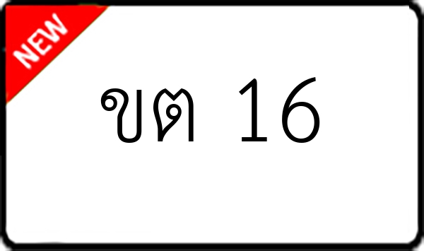 ขต 16